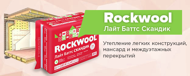 ROCKWOOL Лайт Баттс Скандик 100 мм