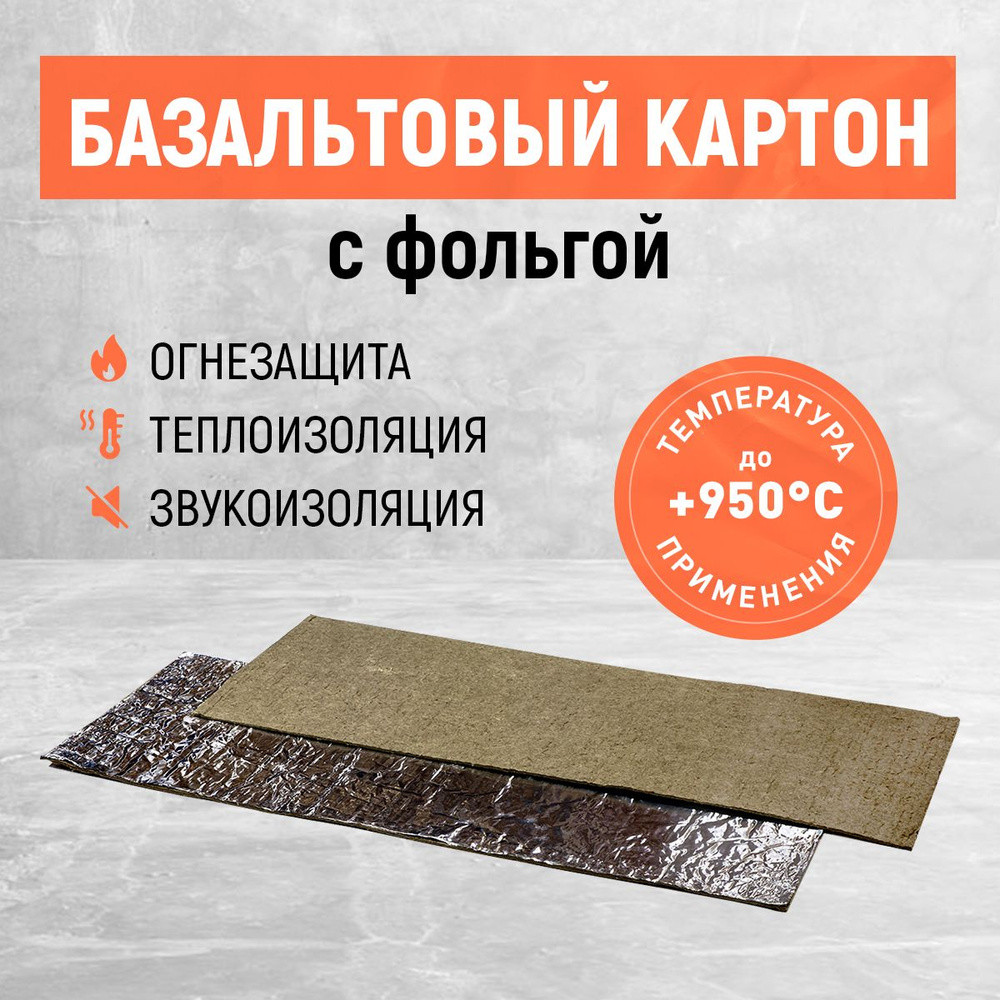 Базальтовый картон фольгированный 10мм