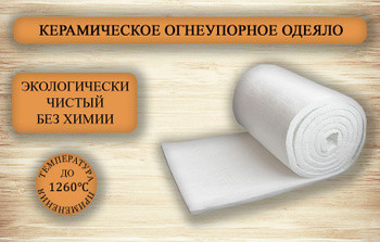 Одеяло огнеупорное "AVANTEX" 13мм