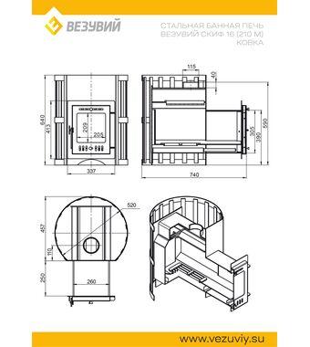 Печь ВЕЗУВИЙ Скиф Ковка 16 (210) "М"