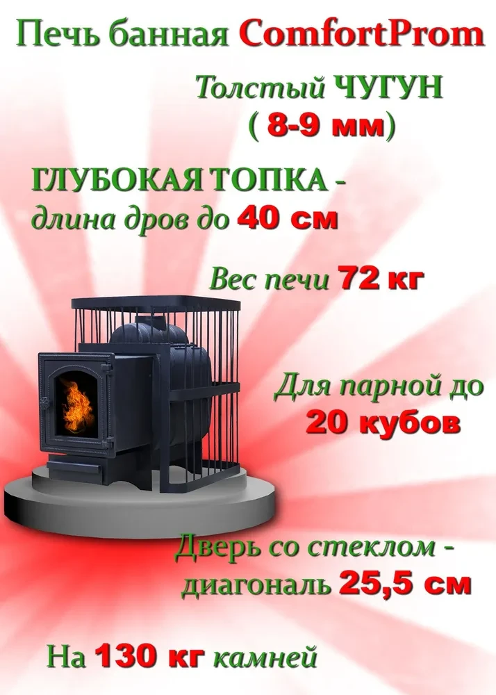 Банная печь ComfortProm чугун (до 20 м. куб.) дверь со стеклом