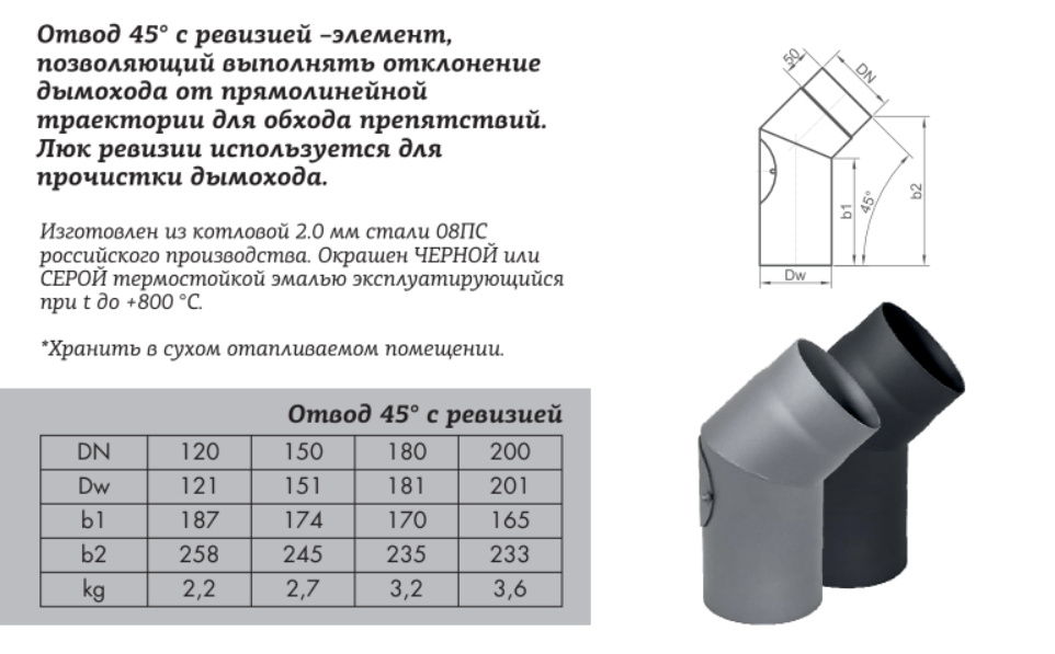 Отвод КПД 45° 2 мм с ревизией