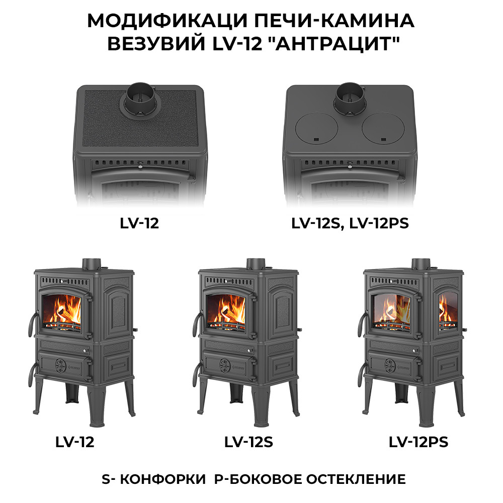 Печь-камин Везувий LV-12S "Антрацит"