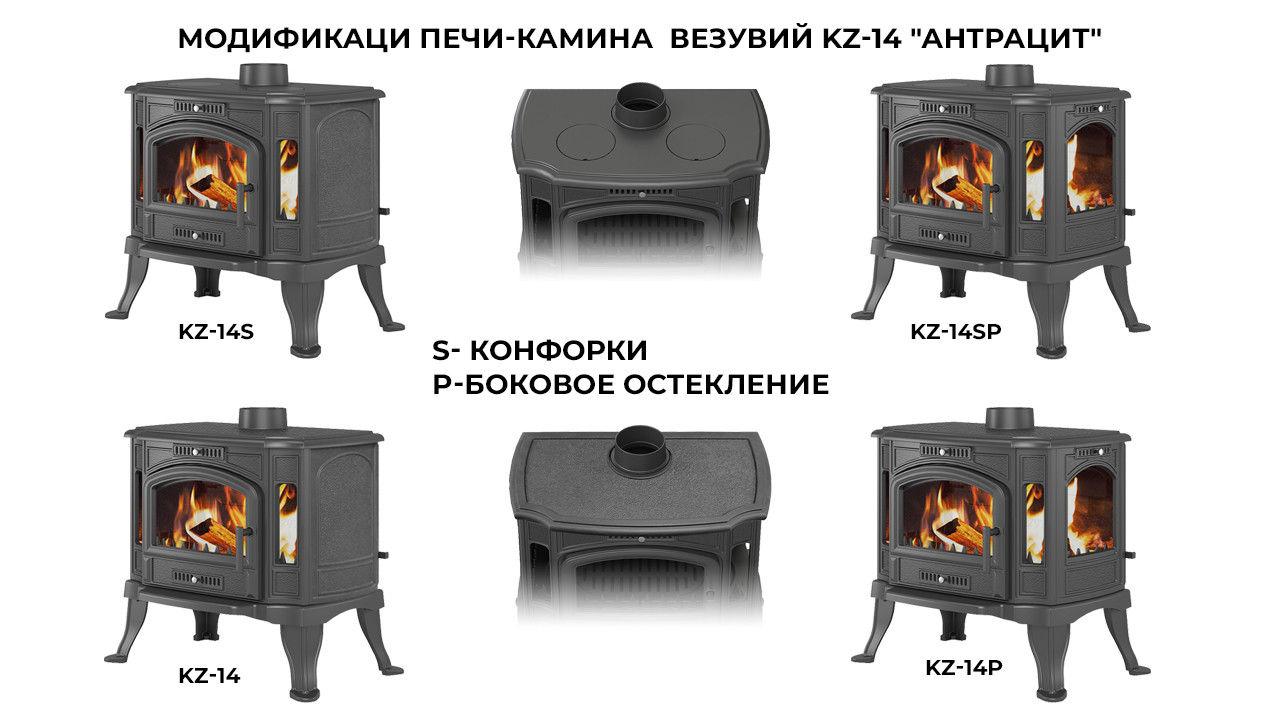 Печь-камин Везувий KZ-14S "Антрацит"