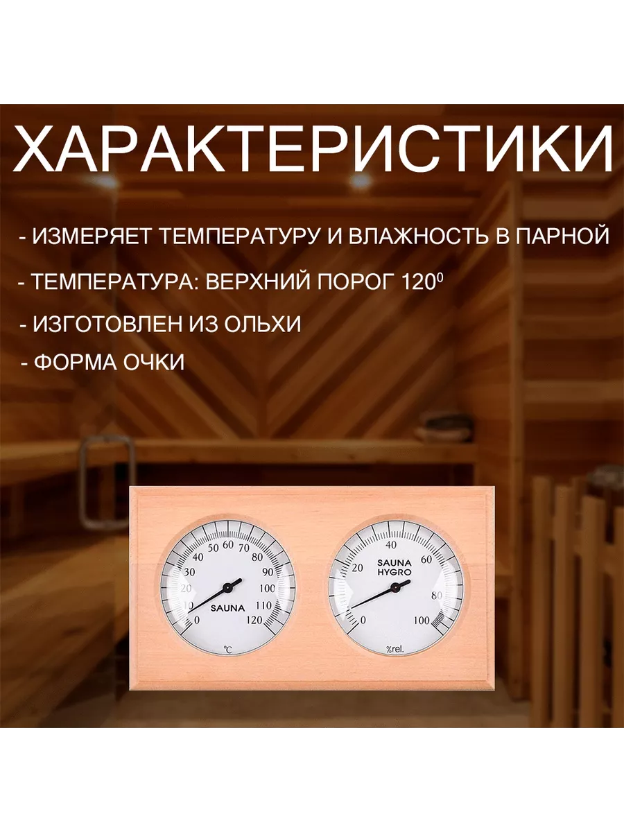 Термометр и гигрометр для бани