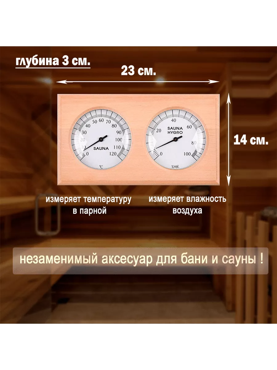 Термометр и гигрометр для бани