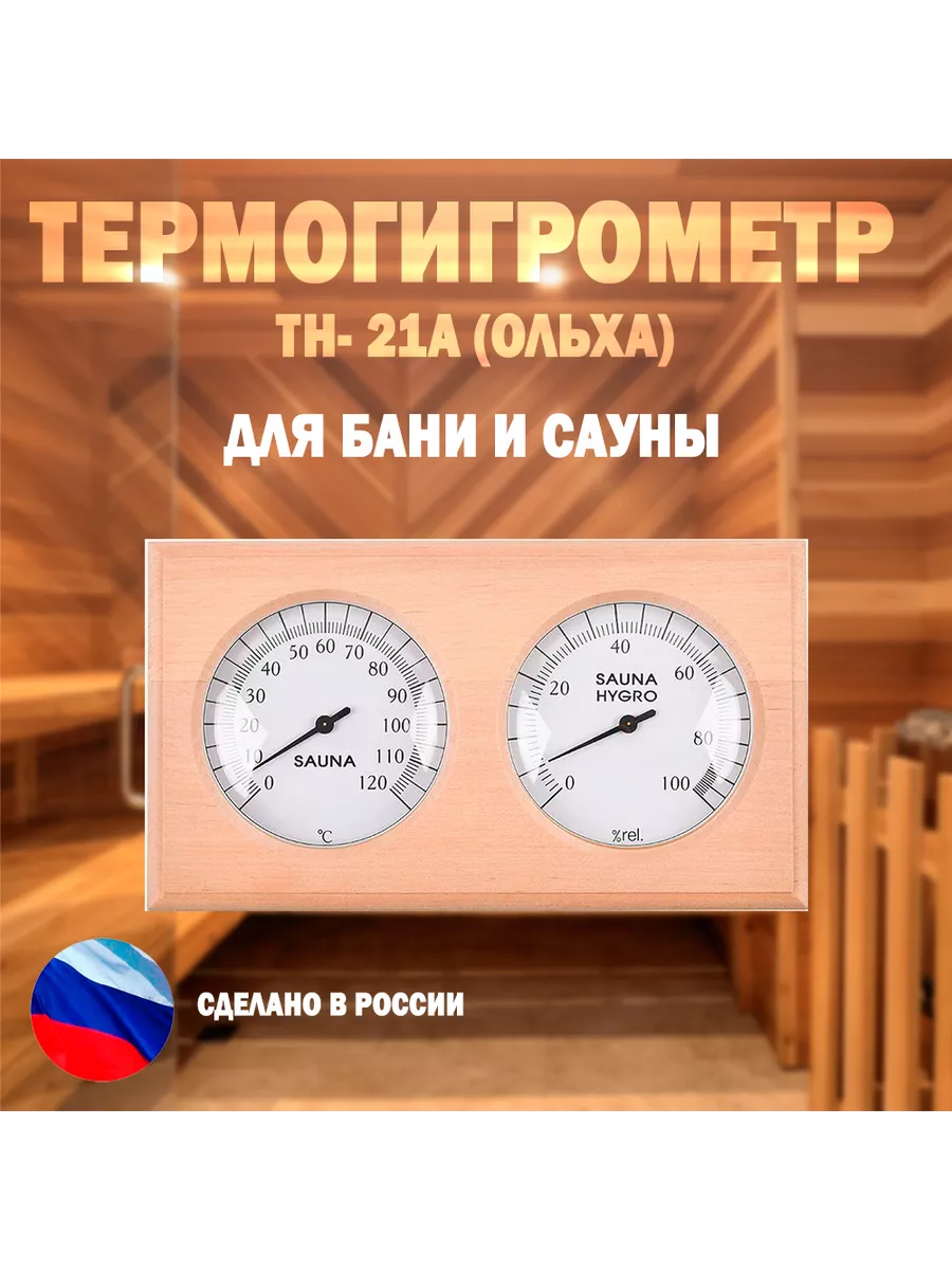 Термометр и гигрометр для бани