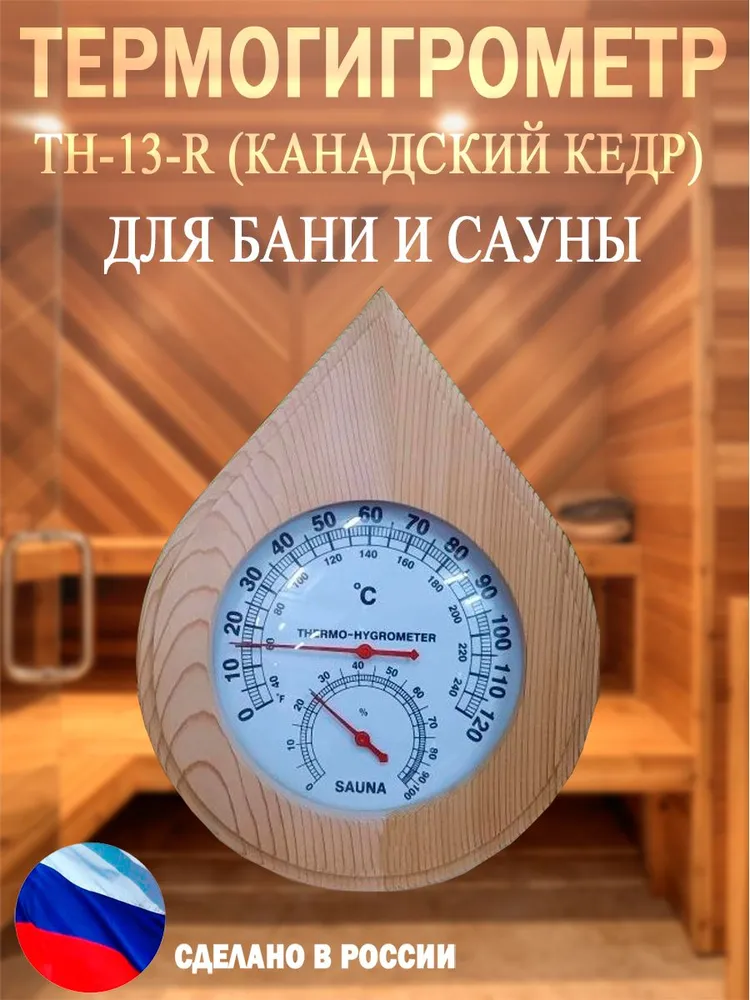 ТН-13R термогигрометр КАПЛЯ (канадский кедр)ТН-13R