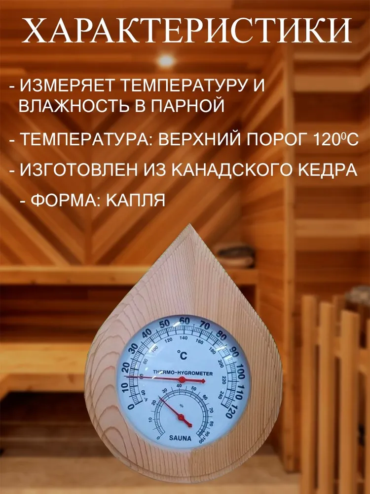 ТН-13R термогигрометр КАПЛЯ (канадский кедр)ТН-13R